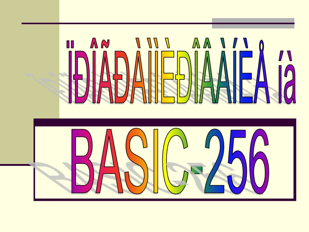 BASIC-256 ÏÐÎÃÐÀÌÌÈÐÎÂÀÍÈÅ íà